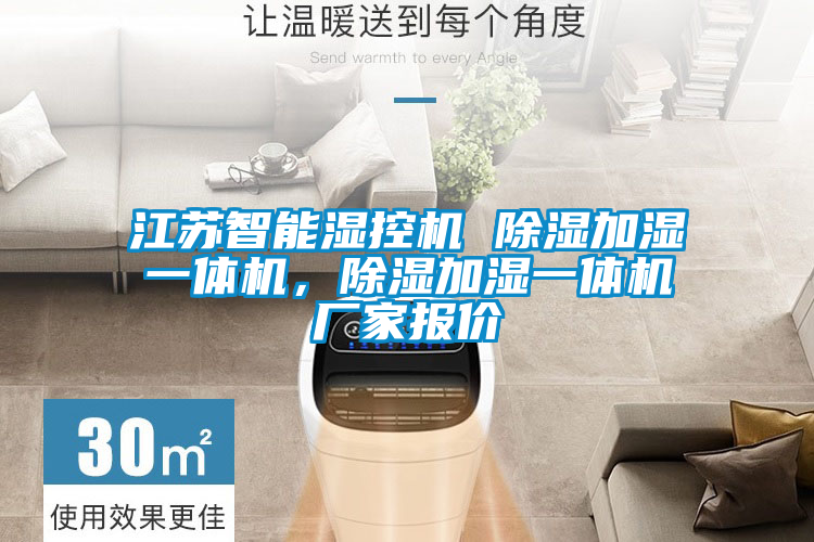 江苏智能湿控机 除湿加湿一体机，除湿加湿一体机厂家报价