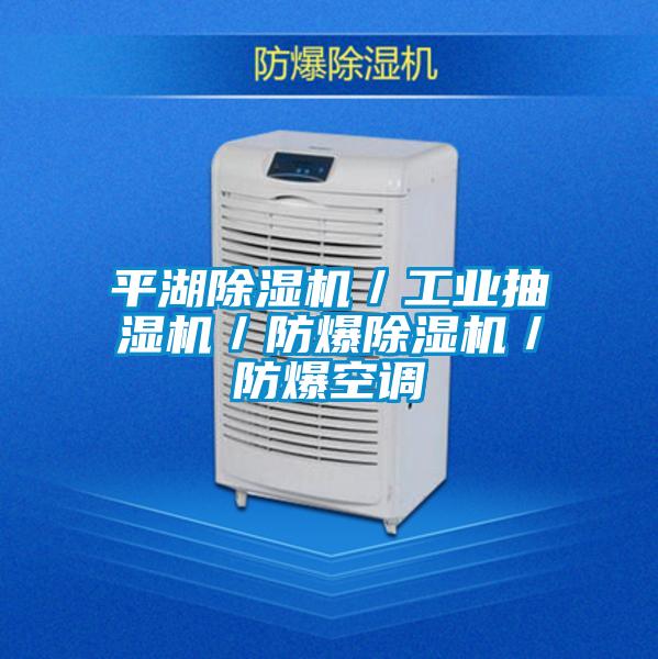 平湖茄子视频懂你更多在线观看／工业抽湿机／防爆茄子视频懂你更多在线观看／防爆空调