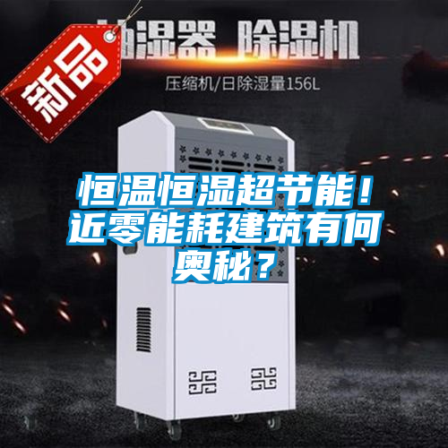 恒温恒湿超节能！近零能耗建筑有何奥秘？