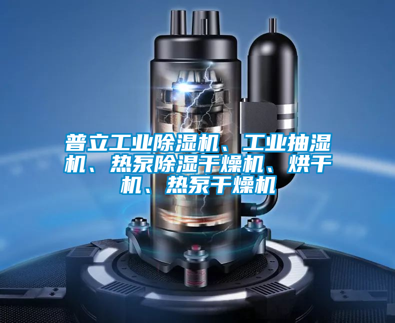 普立工业茄子视频懂你更多在线观看、工业抽湿机、热泵除湿干燥机、烘干机、热泵干燥机