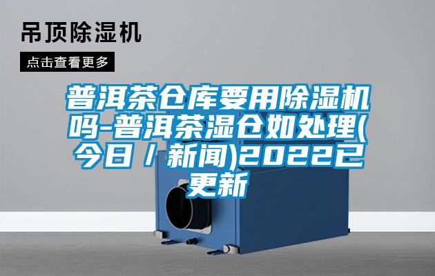 普洱茶仓库要用茄子视频懂你更多在线观看吗-普洱茶湿仓如处理(今日／新闻)2022已更新
