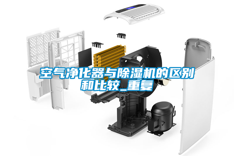 空气净化器与茄子视频懂你更多在线观看的区别和比较_重复
