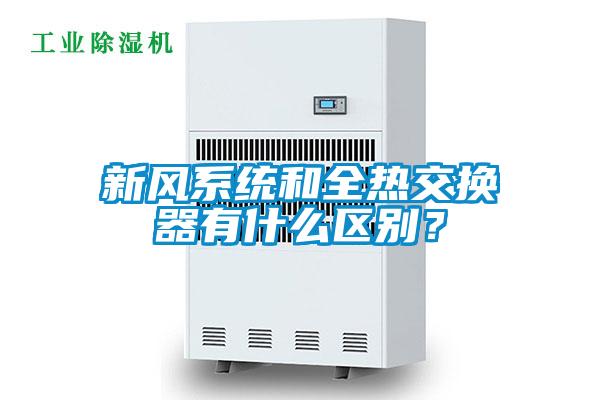 新风系统和全热交换器有什么区别？