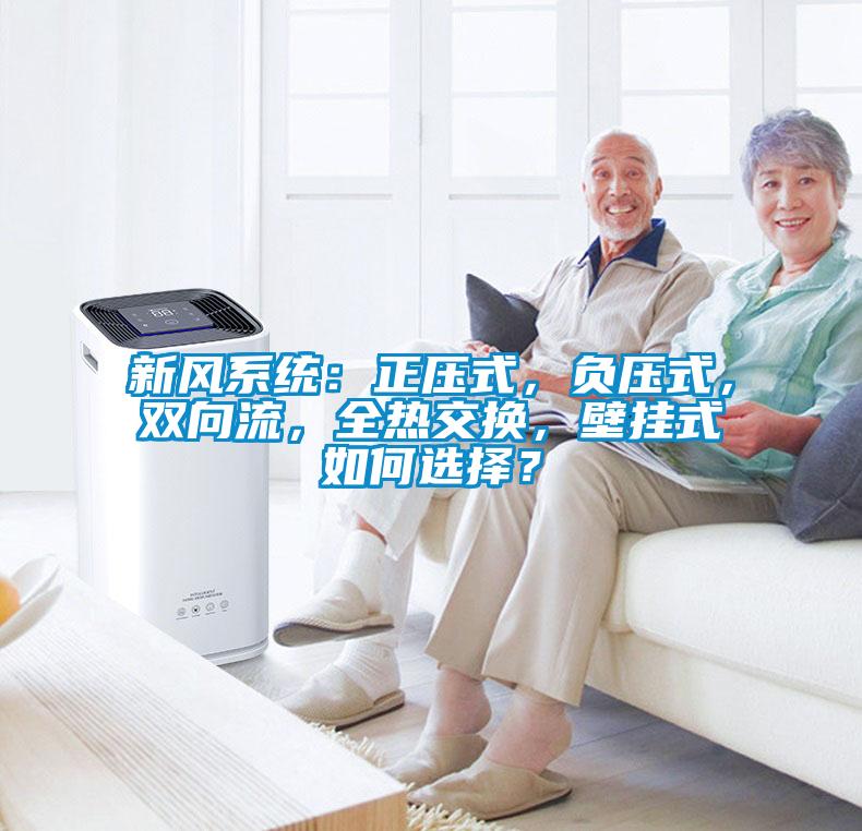 新风系统：正压式，负压式，双向流，全热交换，壁挂式如何选择？