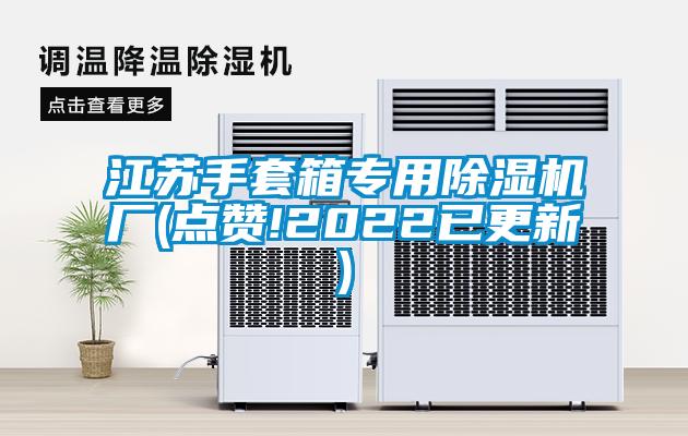 江苏手套箱专用茄子视频懂你更多在线观看厂(点赞!2022已更新)