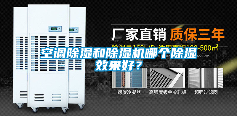 空调除湿和茄子视频懂你更多在线观看哪个除湿效果好？