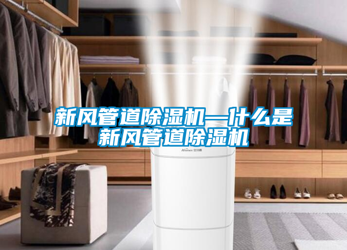新风管道茄子视频懂你更多在线观看—什么是新风管道茄子视频懂你更多在线观看