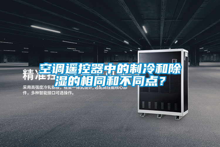空调遥控器中的制冷和除湿的相同和不同点？