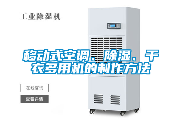 移动式空调、除湿、干衣多用机的制作方法