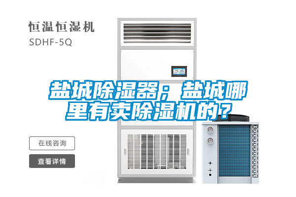 盐城除湿器；盐城哪里有卖茄子视频懂你更多在线观看的？