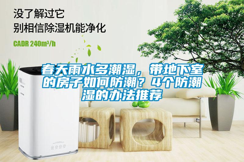 春天雨水多潮湿，带地下室的房子如何防潮？4个防潮湿的办法推荐