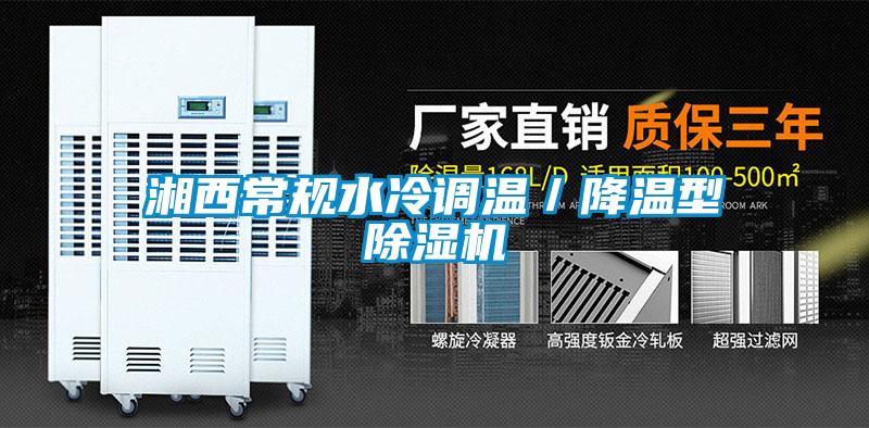 湘西常规水冷调温／降温型茄子视频懂你更多在线观看
