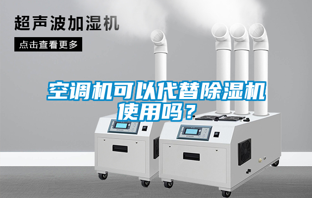 空调机可以代替茄子视频懂你更多在线观看使用吗？
