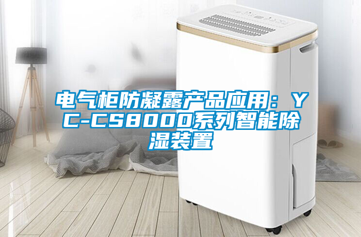 电气柜防凝露产品应用：YC-CS8000系列智能除湿装置