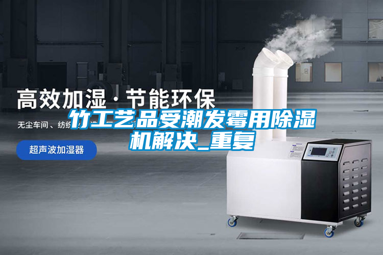 竹工艺品受潮发霉用茄子视频懂你更多在线观看解决_重复