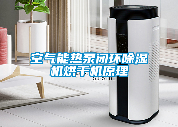 空气能热泵闭环茄子视频懂你更多在线观看烘干机原理