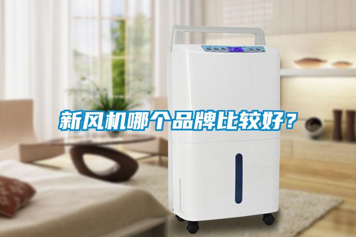新风机哪个品牌比较好？