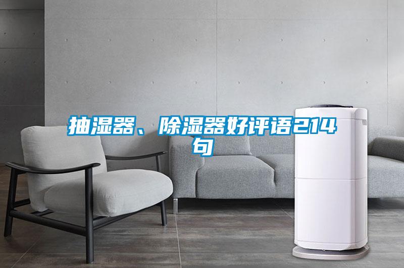 抽湿器、除湿器好评语214句