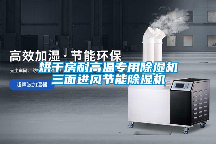 烘干房耐高温专用茄子视频懂你更多在线观看三面进风节能茄子视频懂你更多在线观看