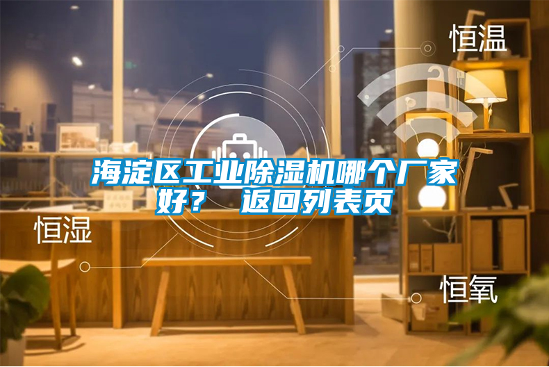 海淀区工业茄子视频懂你更多在线观看哪个厂家好？ 返回列表页