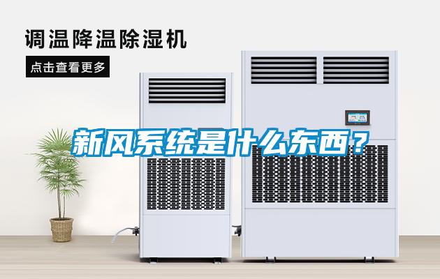 新风系统是什么东西？