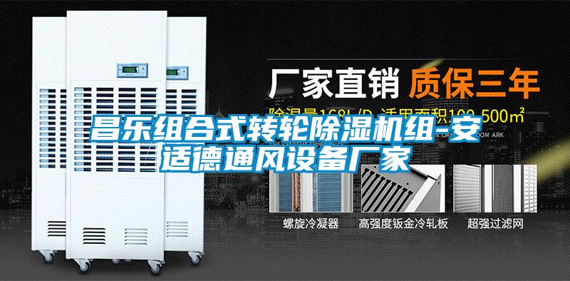 昌乐组合式转轮茄子视频懂你更多在线观看组-安适德通风设备厂家