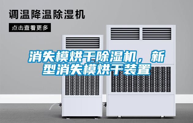 消失模烘干茄子视频懂你更多在线观看，新型消失模烘干装置