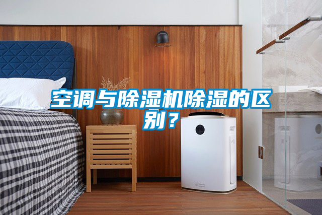 空调与茄子视频懂你更多在线观看除湿的区别？
