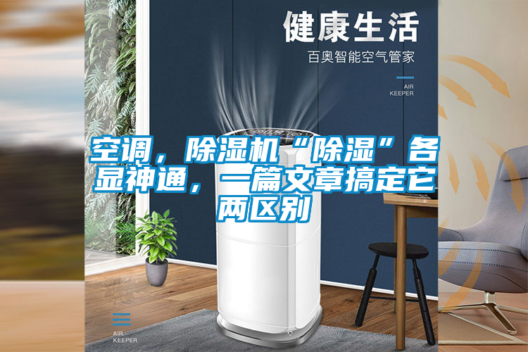空调，茄子视频懂你更多在线观看“除湿”各显神通，一篇文章搞定它两区别