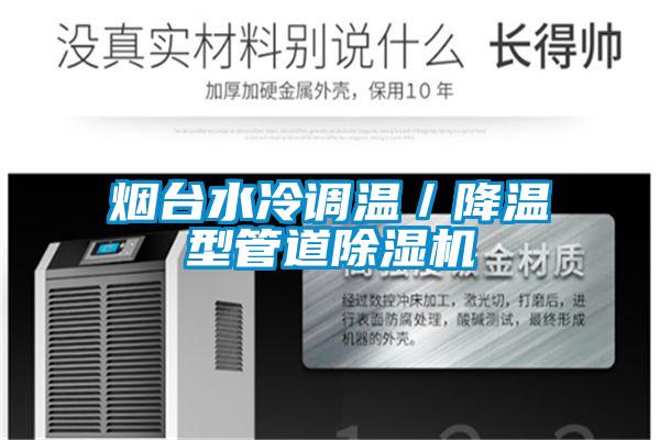烟台水冷调温／降温型管道茄子视频懂你更多在线观看