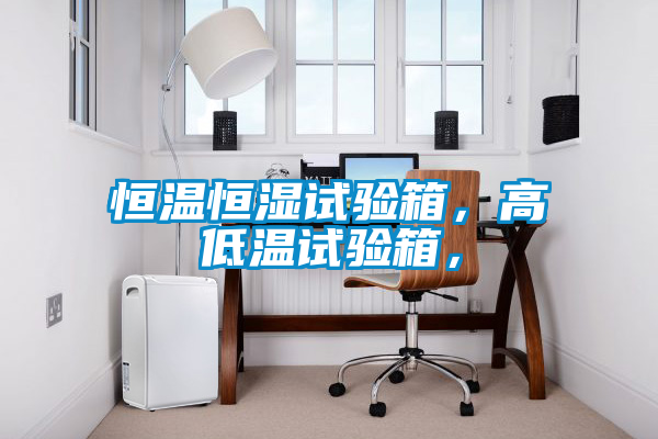 恒温恒湿试验箱，高低温试验箱，