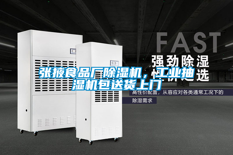 张掖食品厂茄子视频懂你更多在线观看，工业抽湿机包送货上门