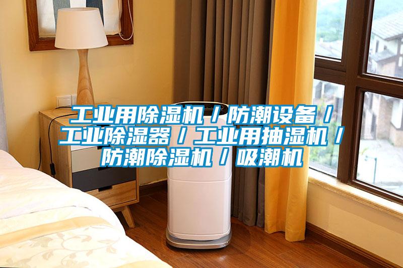 工业用茄子视频懂你更多在线观看／防潮设备／工业除湿器／工业用抽湿机／防潮茄子视频懂你更多在线观看／吸潮机