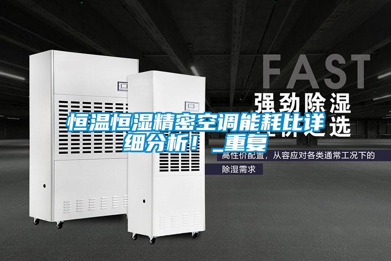 恒温恒湿精密空调能耗比详细分析！_重复