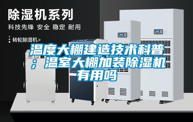 温度大棚建造技术科普；温室大棚加装茄子视频懂你更多在线观看有用吗