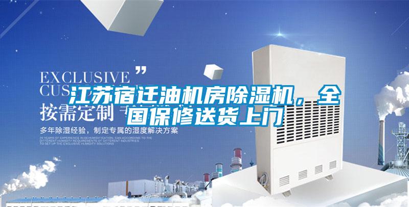 江苏宿迁油机房茄子视频懂你更多在线观看，全国保修送货上门