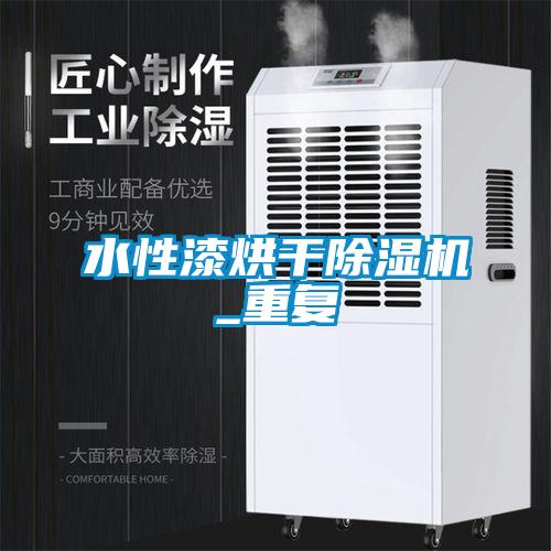 水性漆烘干茄子视频懂你更多在线观看_重复