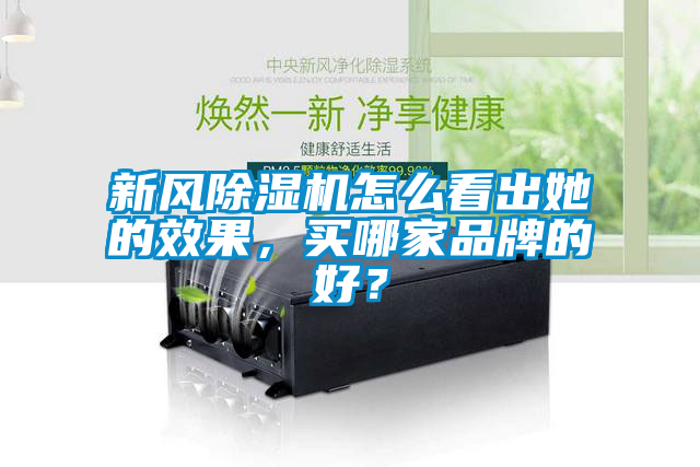 新风茄子视频懂你更多在线观看怎么看出她的效果，买哪家品牌的好？