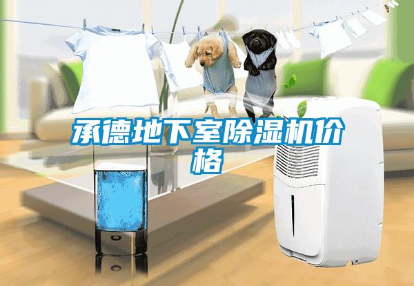 承德地下室茄子视频懂你更多在线观看价格