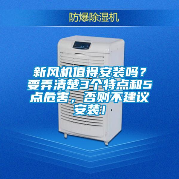 新风机值得安装吗？要弄清楚3个特点和5点危害，否则不建议安装！