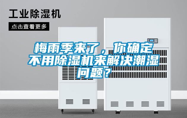 梅雨季来了，你确定不用茄子视频懂你更多在线观看来解决潮湿问题？