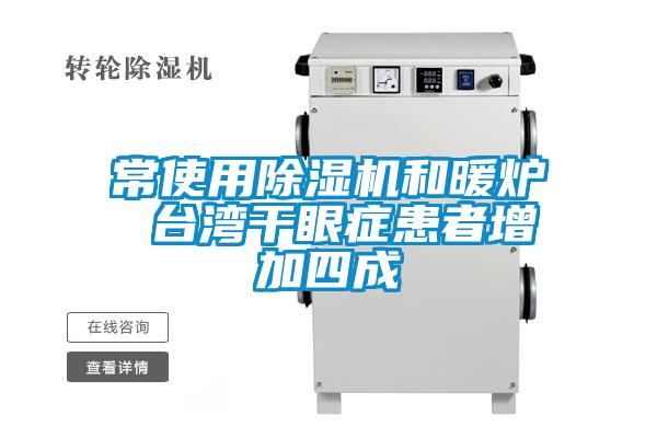 常使用茄子视频懂你更多在线观看和暖炉 台湾干眼症患者增加四成