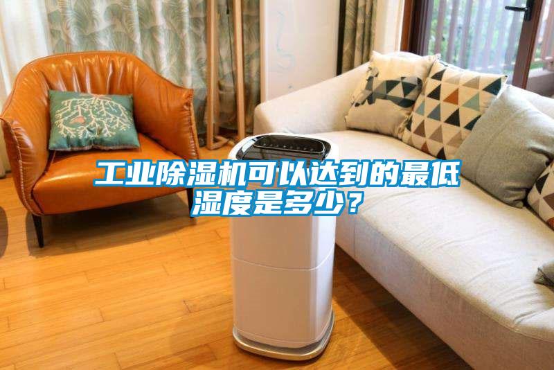 工业茄子视频懂你更多在线观看可以达到的最低湿度是多少？