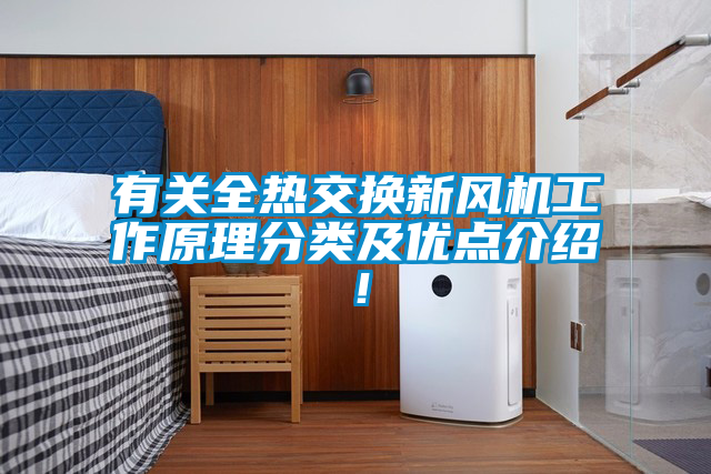 有关全热交换新风机工作原理分类及优点介绍！