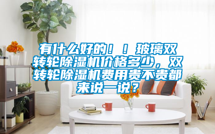 有什么好的！！玻璃双转轮茄子视频懂你更多在线观看价格多少，双转轮茄子视频懂你更多在线观看费用贵不贵都来说一说？