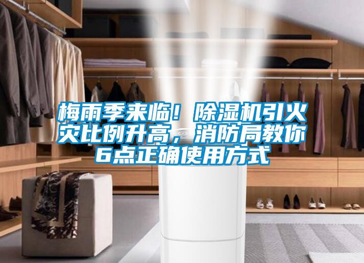 梅雨季来临！茄子视频懂你更多在线观看引火灾比例升高，消防局教你6点正确使用方式