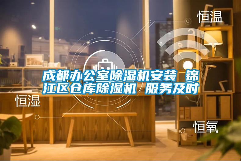 成都办公室茄子视频懂你更多在线观看安装 锦江区仓库茄子视频懂你更多在线观看 服务及时
