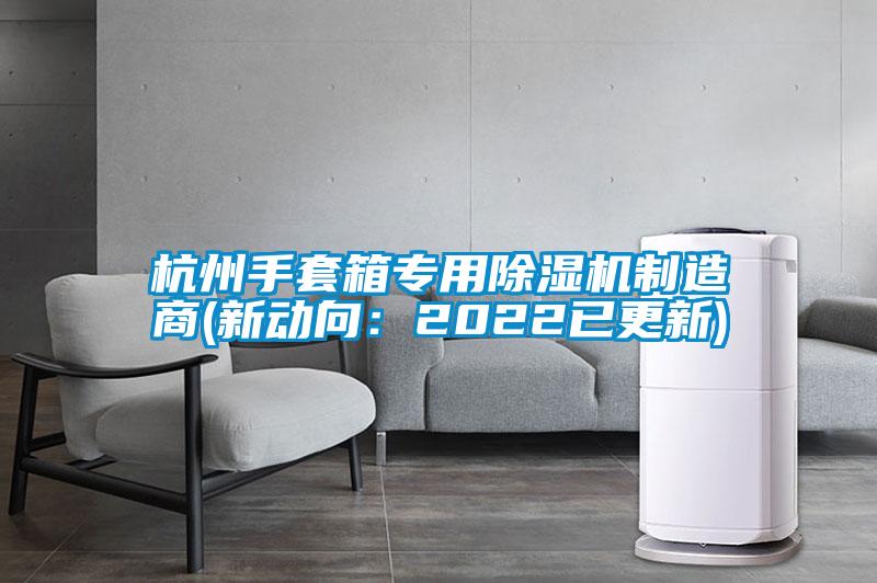 杭州手套箱专用茄子视频懂你更多在线观看制造商(新动向：2022已更新)