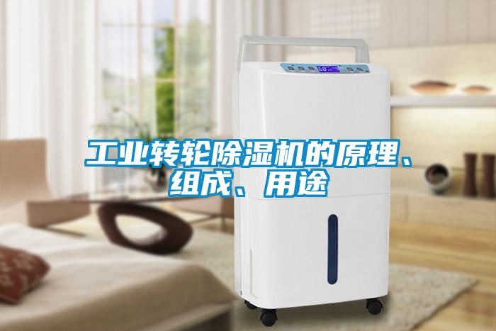 工业转轮茄子视频懂你更多在线观看的原理、组成、用途