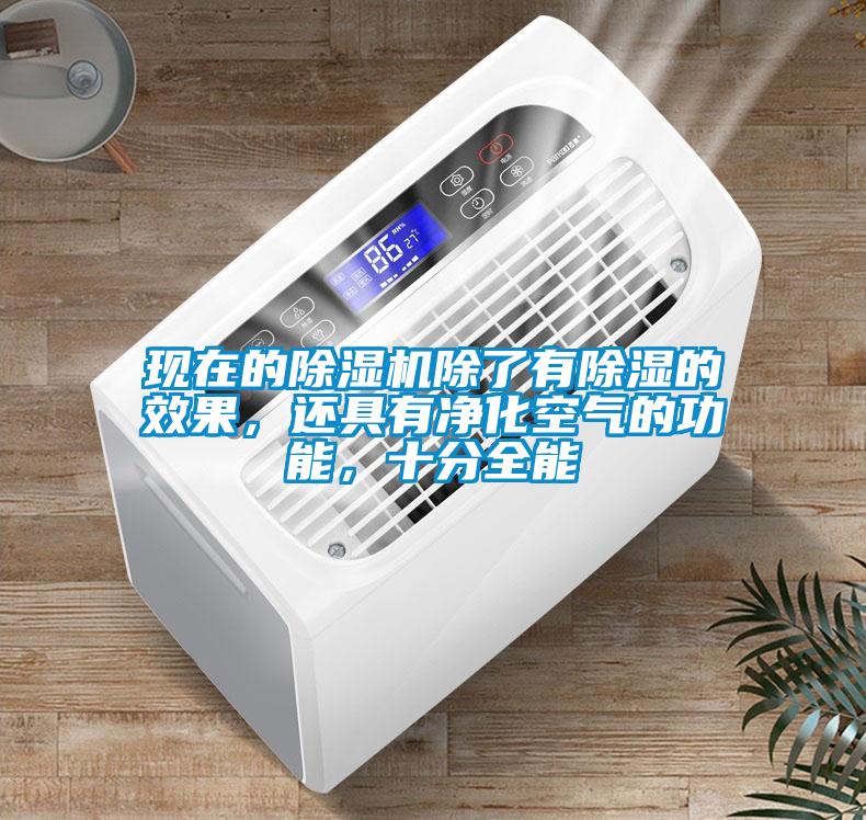 现在的茄子视频懂你更多在线观看除了有除湿的效果，还具有净化空气的功能，十分全能